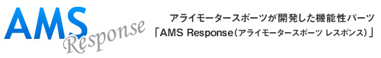 AMS Responseブランド