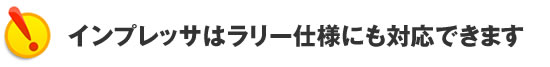 インプレッサはラリー仕様にも対応できます